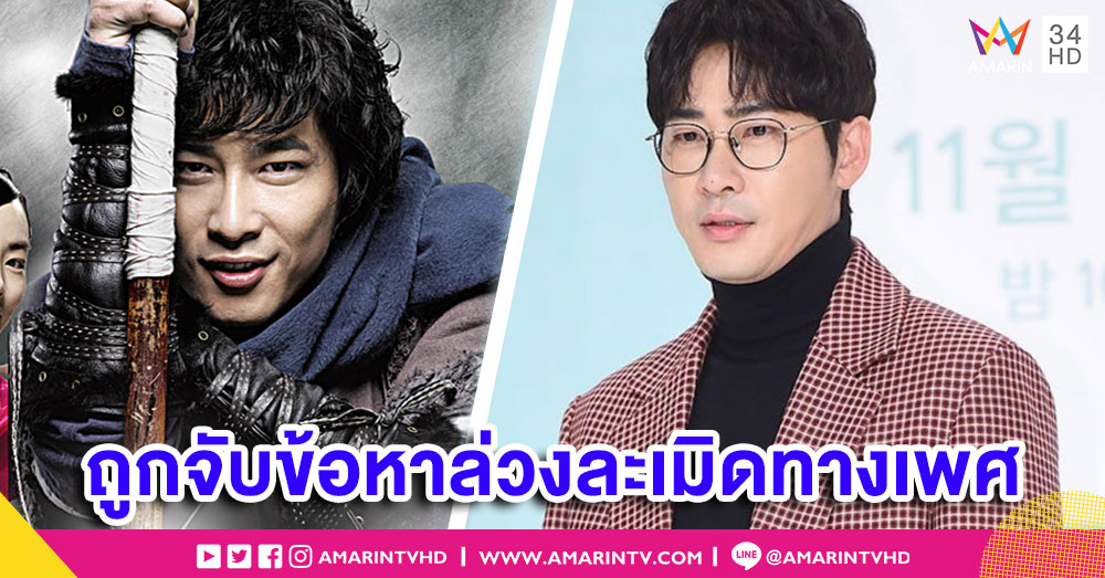พระเอกดัง 'คังจีฮวาน' ถูกจับข้อหาล่วงละเมิดทางเพศพนักงานในสังกัด