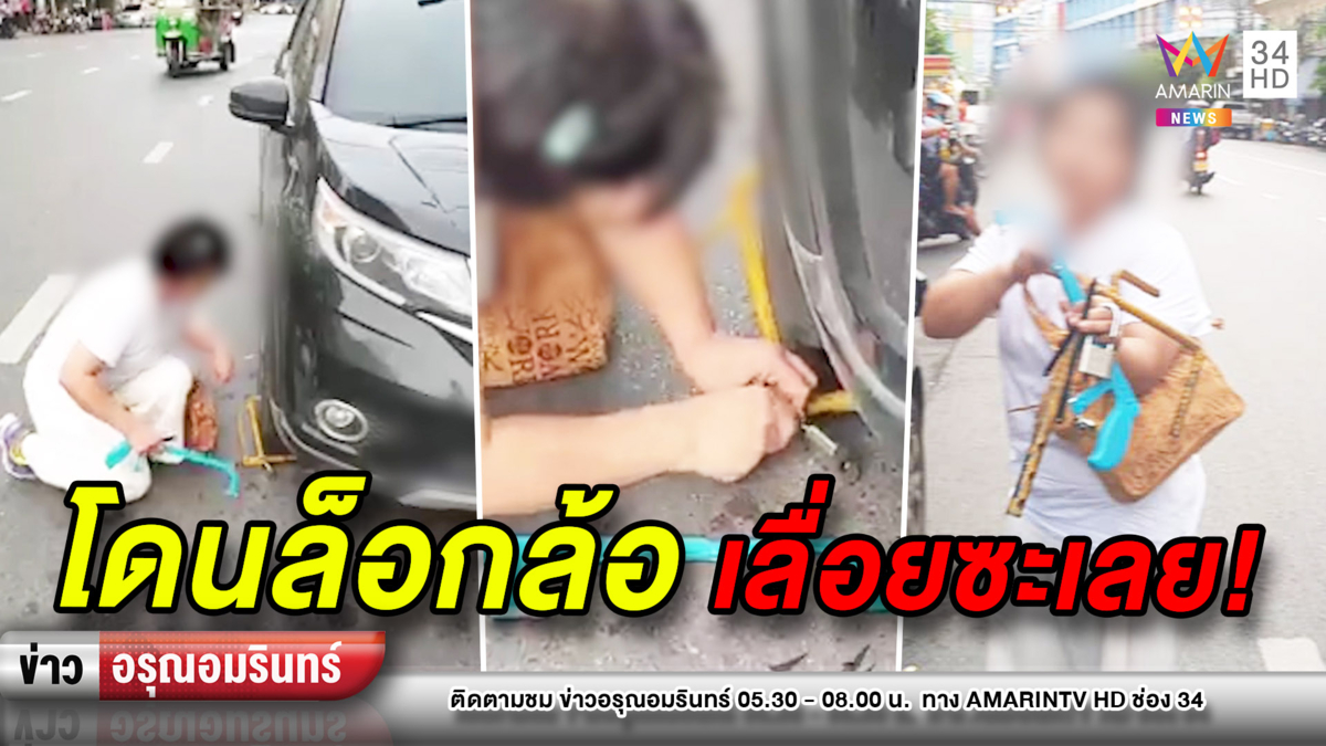 ข่าวอรุณอมรินทร์ :สาวฉุนโดนล็อกล้อ คว้าเลื่อยเฉือนกุญแจ – ตร.เพิ่มข้อหา
