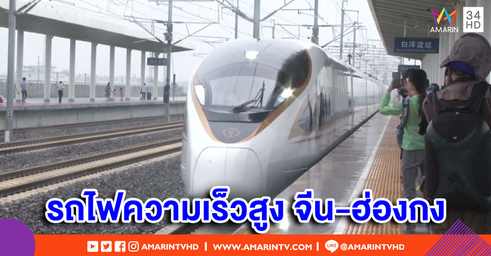 จีนเริ่มให้บริการรถไฟความเร็วสูง เทียนจิน-ฮ่องกง ผู้โดยสารคึกคัก