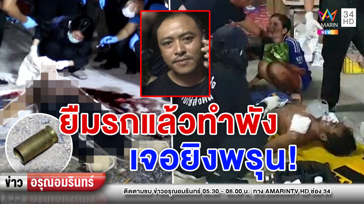 ข่าวอรุณอมรินทร์ : ยืมรถแล้วทำพัง! บุกยิงพรุนคาเพิงพัก-ลูกน้องเจ็บสาหัส
