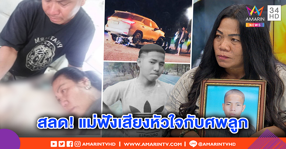 เปิดภาพสะเทือนใจ แม่กอดศพลูกถูกรถ ผญบ. ชน โชว์แผลโดนบดร่าง คนขับไม่รับผิดชอบ (คลิป)