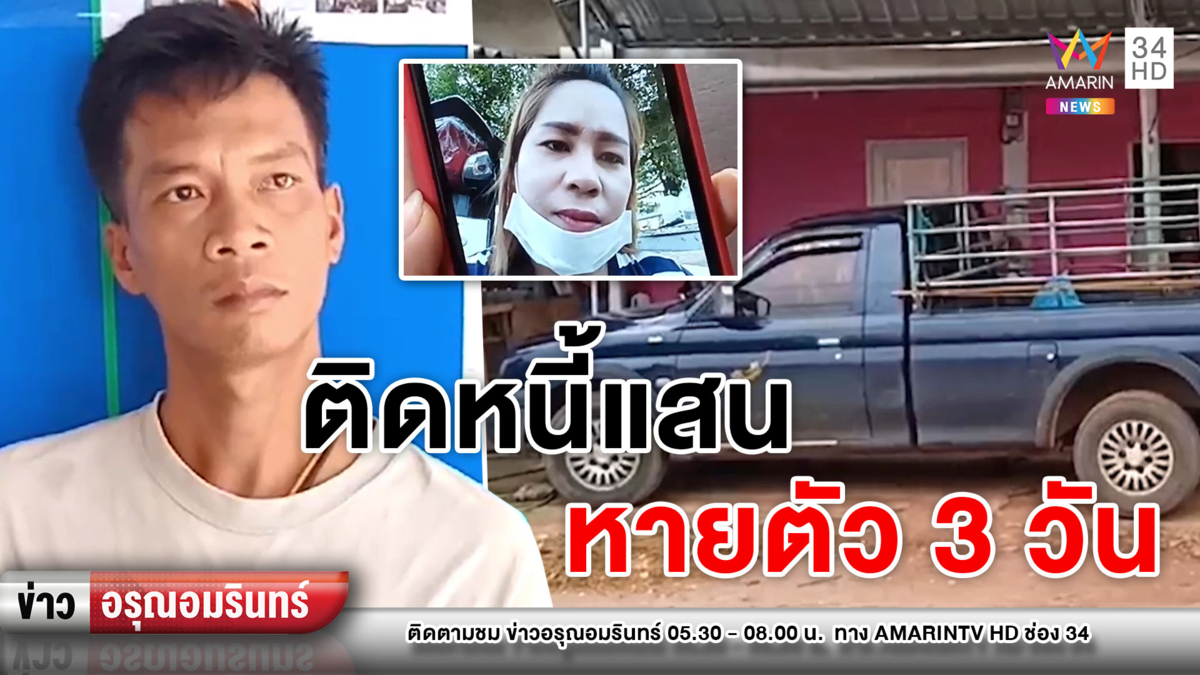 ข่าวอรุณอมรินทร์ : แม่ค้าลอตเตอรี่ติดหนี้แสนหายตัวเงียบ 3 วัน - ผัวตามหาวุ่น