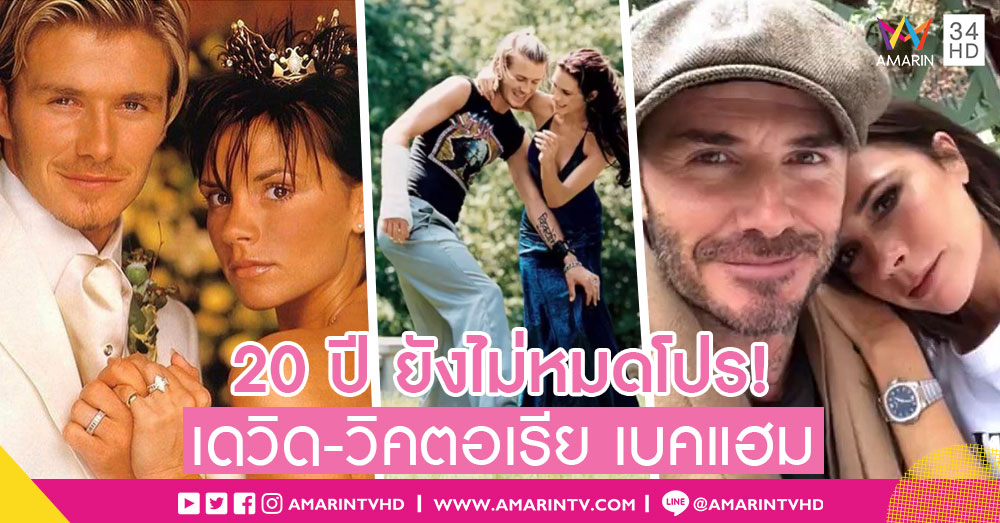 แต่งมานานยังหวานเจี๊ยบ! "เดวิด-วิคตอเรีย เบคแฮม" โพสต์รูปครบรอบแต่งงาน 20 ปี