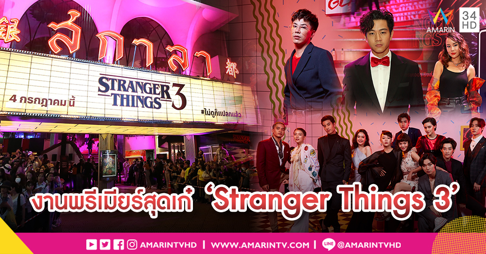 'โทนี่-คิทตี้-นท' อวดแฟชั่นยุค 80 ร่วมงานพรีเมียร์ 'Stranger Things 3'
