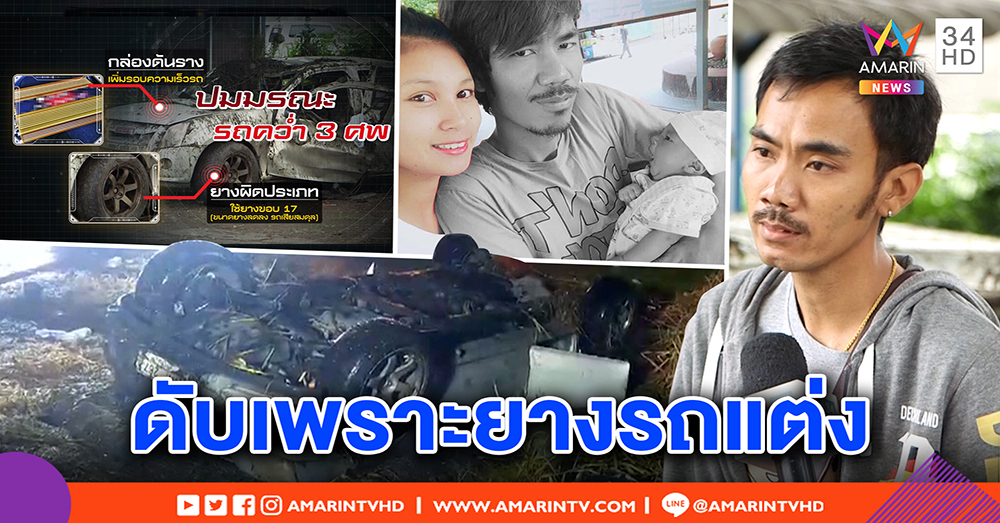 เปิดปมมรณะ กระบะพลิกคว่ำตกคู พ่อกับ 2 ลูกน้อยดับ อึ้งรถแต่งซิ่ง “กล่องดันราง-ยางผิดแบบ” (คลิป)