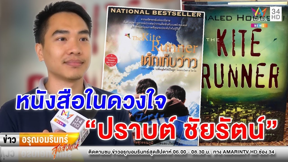 อมรินทร์ชวนอ่าน “เด็กเก็บว่าว” หนังสือในดวงใจ “ปราปต์ ชัยรัตน์“