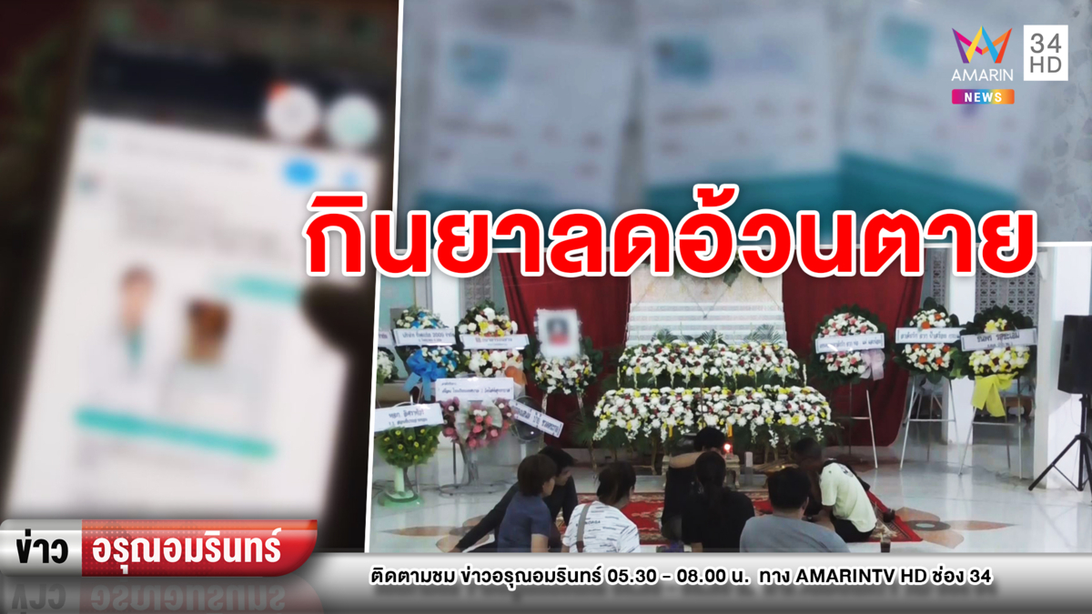 ข่าวอรุณอมรินทร์ : คุณแม่เพิ่งคลอดดับ! หลังกินยาลดน้ำหนักชื่อดัง