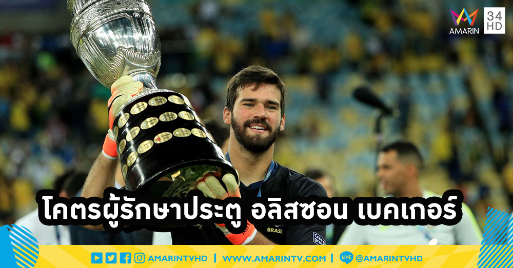 อลิสซอน เบคเกอร์ กับการก้าวสู่ผู้รักษาประตูอันดับ 1 ของโลก
