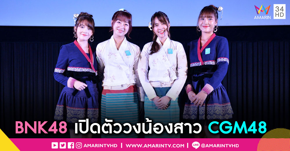 BNK48 เปิดตัววงน้องสาว CGM48 ณ เชียงใหม่ "อิซึรินะ" เป็นผู้จัดการวง – "ออม" กัปตันวง