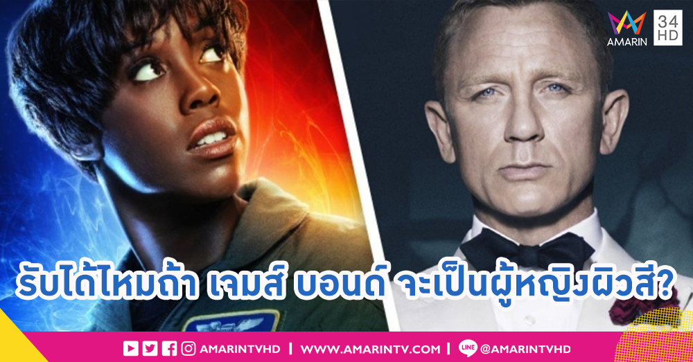 รับได้ไหมถ้า เจมส์ บอนด์ จะเป็นผู้หญิงผิวสี?