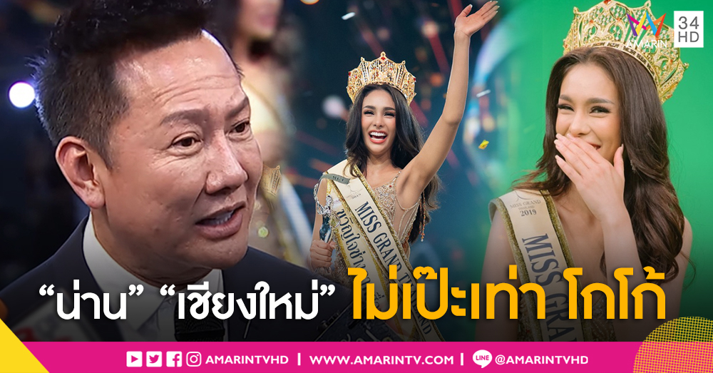 ณวัฒน์ คัดแล้ว! "โกโก้" เป๊ะสมมงฯมิสแกรนด์ แจงเหตุ น่าน-เชียงใหม่ ตุ้บค้านสายตาแฟนนางงาม