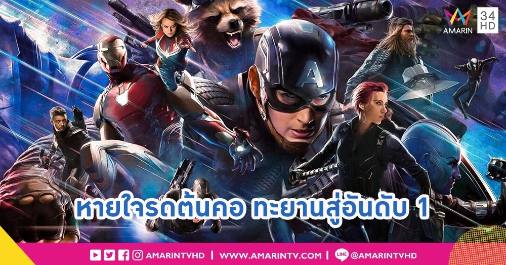 อีกไม่ถึง 10 ล้าน!! Avengers: Endgame เตรียมขึ้นแท่นหนังทำเงินสูงสุด