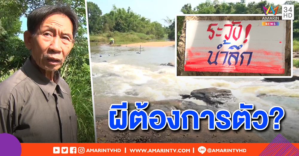 เด็ก 14 เล่นน้ำแก่งตาลปัตร ถูกซัดร่างจมดิ่ง ชาวบ้านเชื่ออาถรรพ์ป่าช้าเก่า ร่างทรงทักผีเอาตัวไป คนตายทุกปี