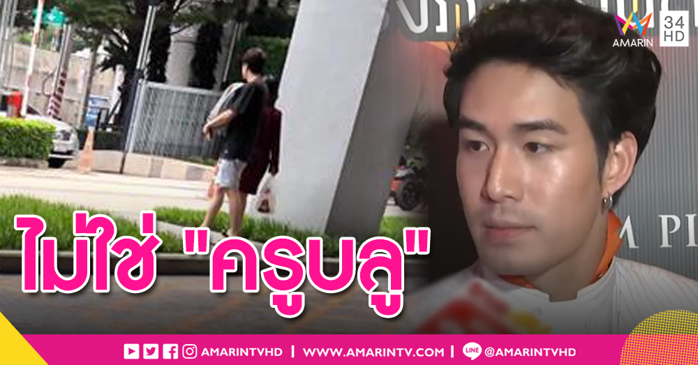 เงินล้านยังไม่แตก! "ซัน" ปัดตก ภาพหลุดยืนคู่สาวหน้าคอนโดคือ "ต้นหอม" ไม่ใช่ "ครูบลู"