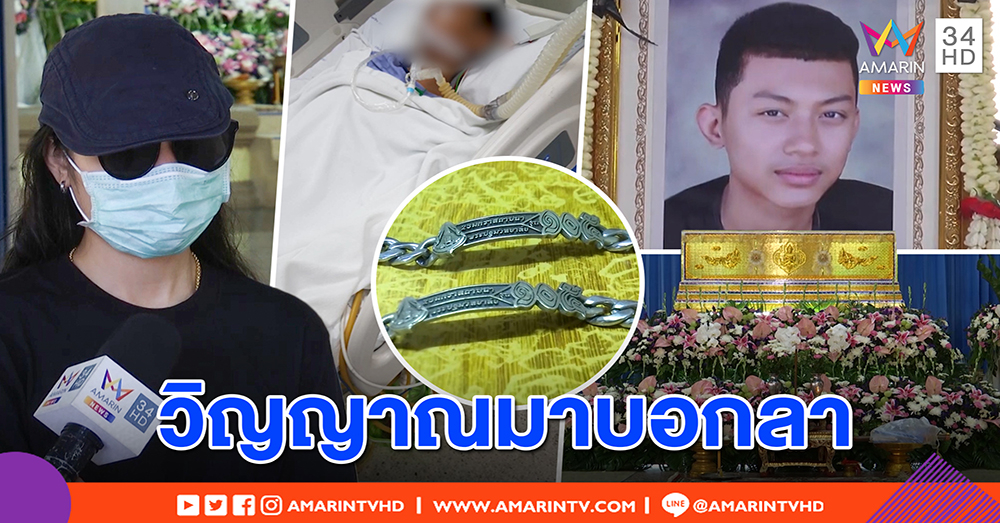 วิญญาณ “น้องกร” เฮี้ยน เคาะฝาบ้านลาญาติตอนตาย หลังโดนรุ่นพี่ถีบอก เป็นเจ้าชายนิทรา (คลิป)