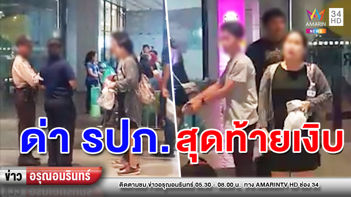 ข่าวอรุณอมรินทร์ : สาวหัวร้อน ด่ากราด รปภ. เจอคนจริงถ่ายคลิปถึงกับจ๋อย