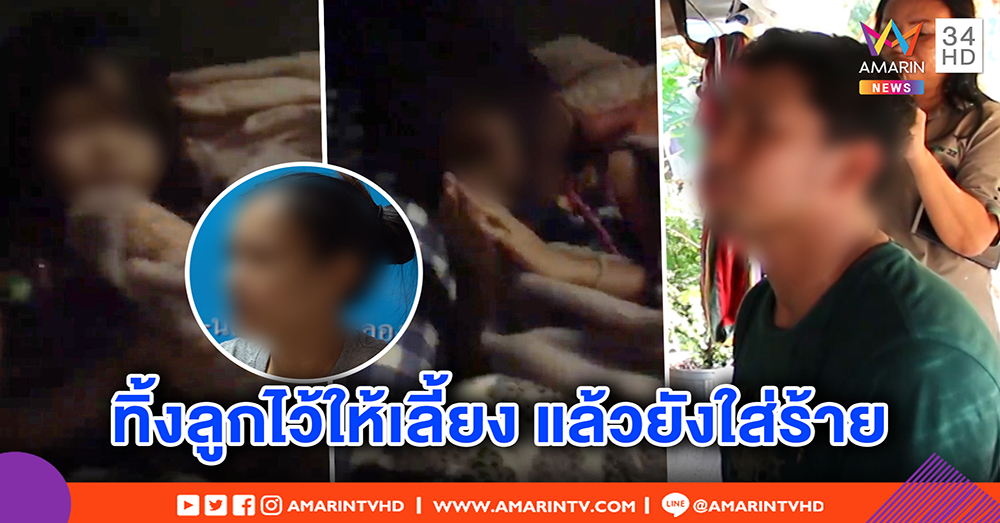 พ่อเปิดปาก คลิปว่อนตบลูก 5 ขวบดังผัวะ แค่ตีผ้านวม แฉเมียเก่าทิ้งลูก แต่มาใส่ร้าย (คลิป)