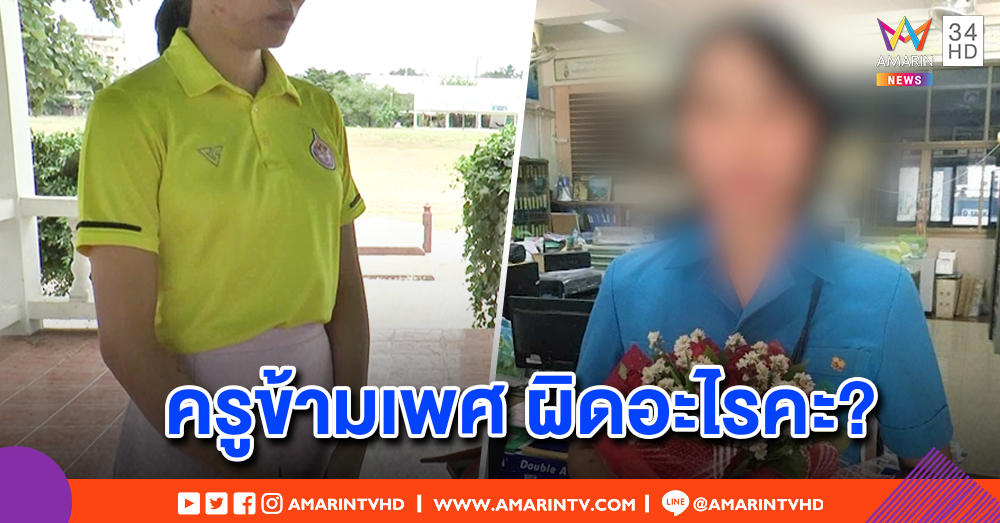 เปิดใจครูข้ามเพศ ถูกเหยียดสั่งห้ามแต่งหญิง ผอ.ประเมินผลคะแนนต่ำ กดดันบีบออกราชการ