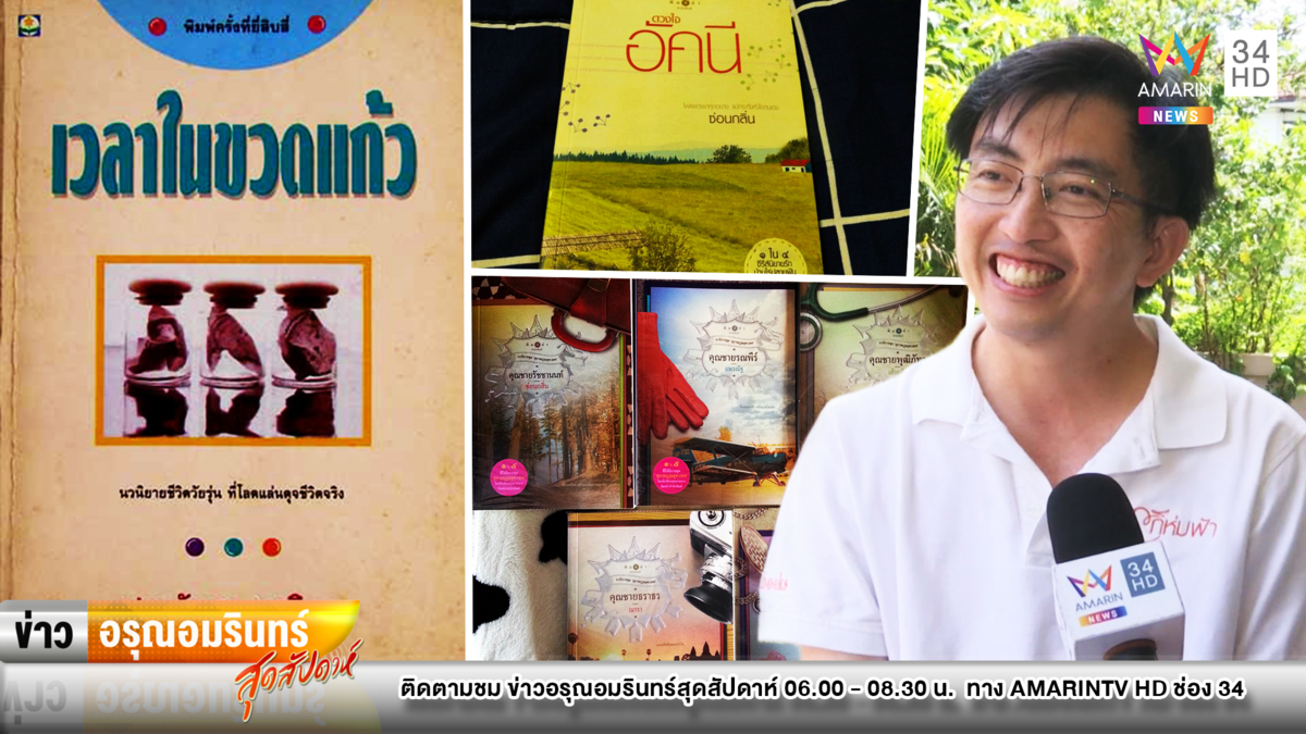 อมรินทร์ชวนอ่าน “เวลาในขวดแก้ว” หนังสือเล่มโปรดของ “ซ่อนกลิ่น”