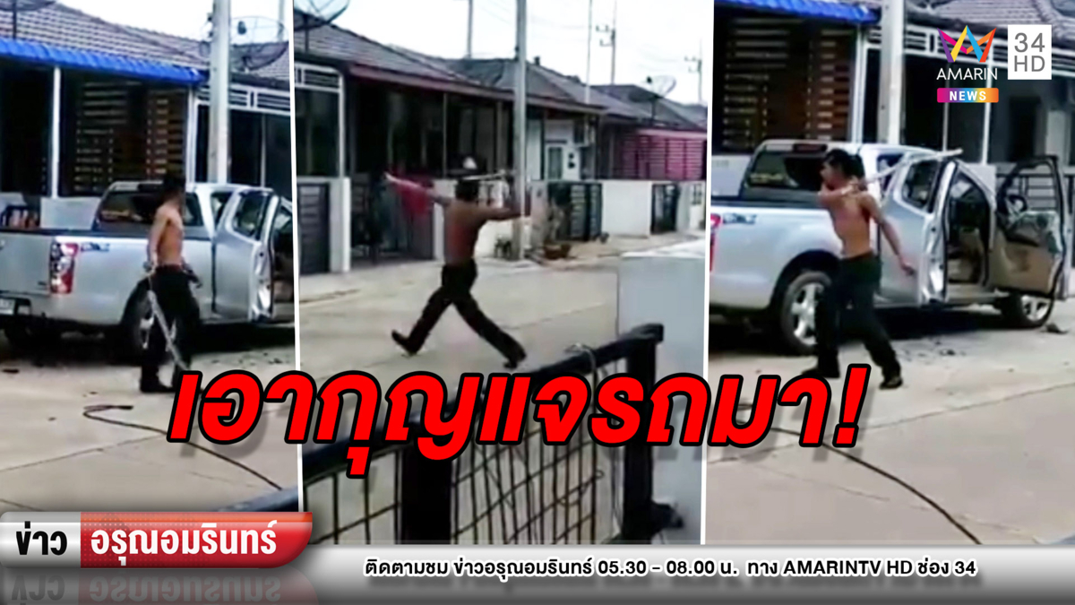 ข่าวอรุณอมรินทร์ :หนุ่มหัวร้อนทุบกระบะ-พังของบ้านตัวเอง เหตุครอบครัวไม่ให้กุญแจรถ
