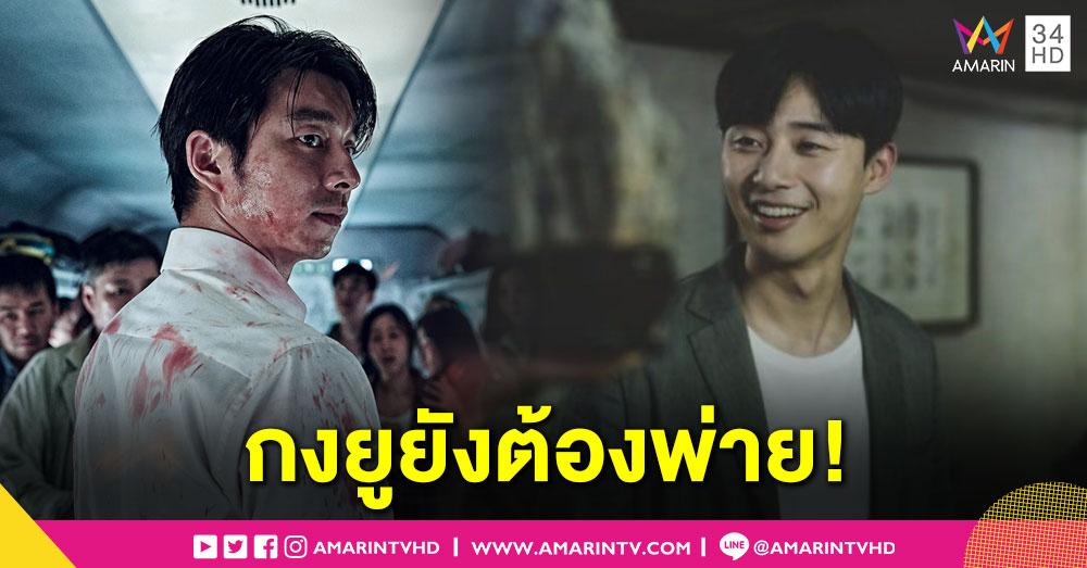 "Parasite" ทุบสถิติ "TRAIN TO BUSAN" คว้าแชมป์หนังเกาหลีทำเงินสูงสุดในฝรั่งเศส-เวียดนาม