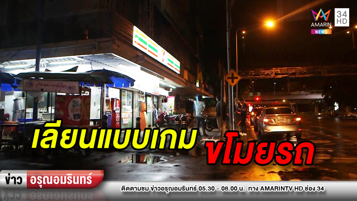 ข่าวอรุณอมรินทร์ : หนุ่มอ้างป่วยจิตขโมยรถส่งของ ทำภารกิจเลียนแบบเกม GTA