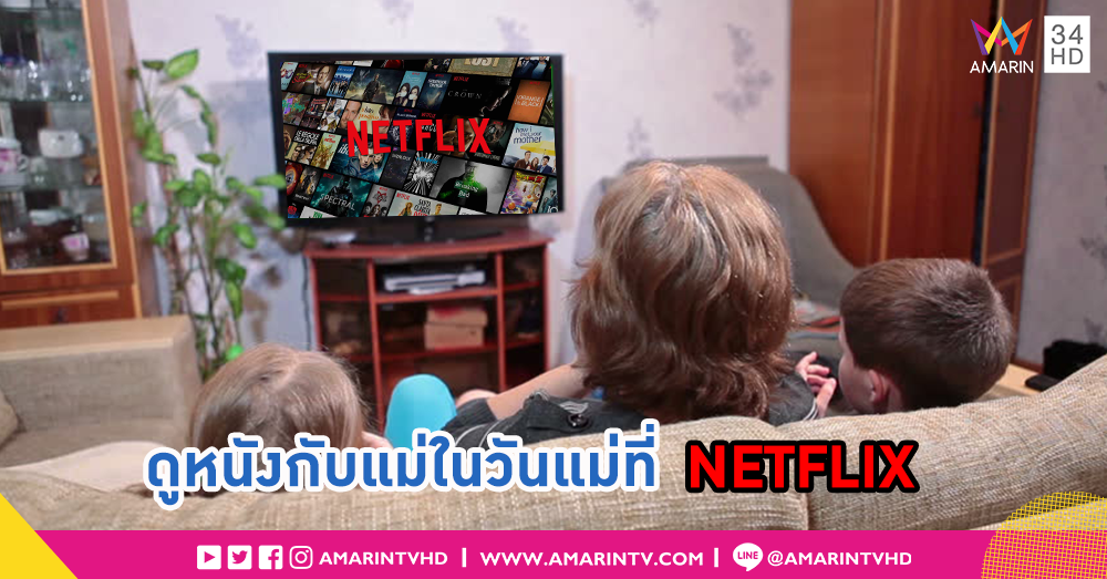 เปลี่ยนวันแม่ให้เป็นวันพิเศษกับ 6 คอนเทนต์บน Netflix เกี่ยวกับ “แม่”