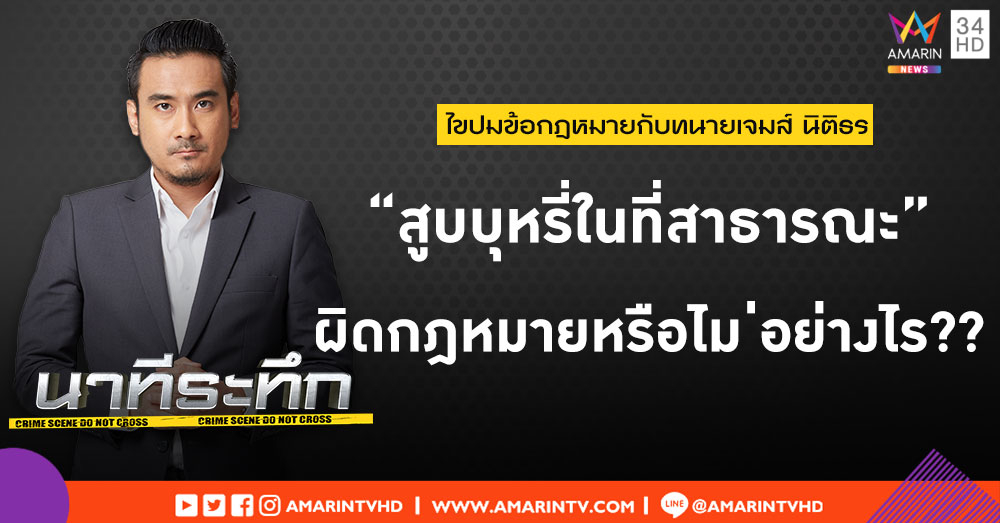 ไขปมข้อกฎหมายกับทนายเจมส์ เคสที่ 29 'สูบบุหรี่ในที่สาธารณะ' ผิดกฎหมายหรือไม่อย่างไร?