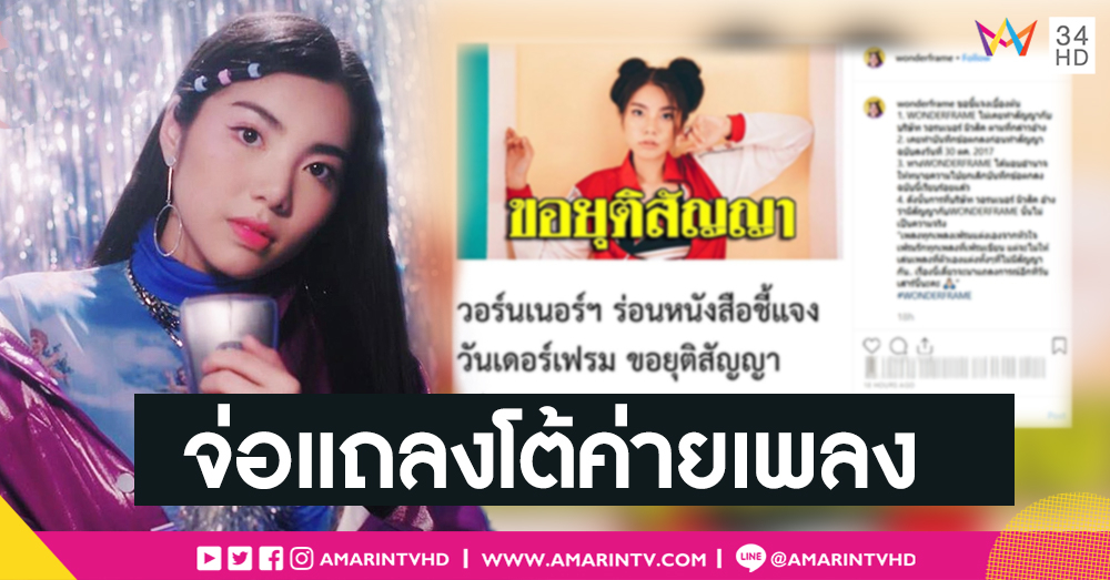 "วันเดอร์เฟรม" พร้อมชน-แถลงเสาร์นี้หลัง "วอร์นเนอร์ฯ" ประกาศเคลมลิขสิทธิ์เพลงดังทั้งหมด