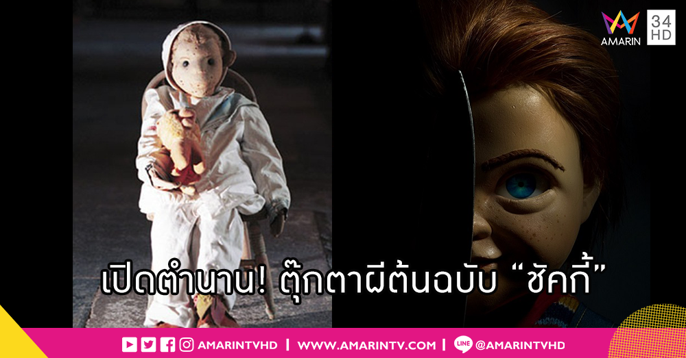 จากตำนานสู่จอหนัง! "โรเบิร์ต" ตุ๊กตาผี ต้นตำรับของ "ชัคกี้" คลั่งฝังหุ่น