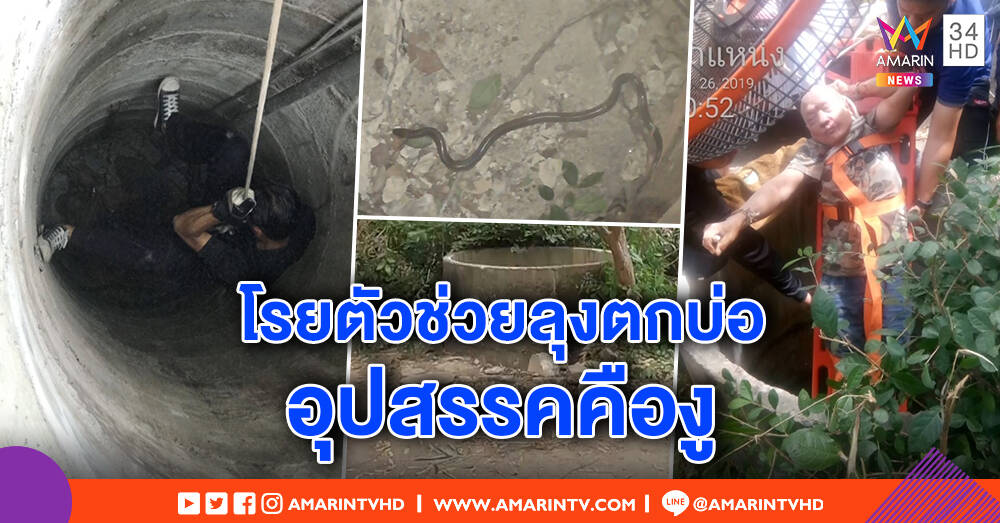 ลุ้นระทึก! กู้ภัยโรยตัวช่วยลุง 59 ตกบ่อลึก 10 เมตร ซ้ำงูดำเลื้อยรอบ รอดตายหวุดหวิด