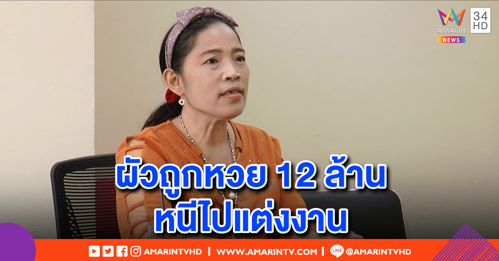 แม่ค้าลูกชิ้นร้องทนาย ผัวถูกหวย 12 ล้าน ขนของหนีไปแต่งงานหญิงอื่น ฝากเงินให้แค่หมื่น ไร้คำร่ำลา