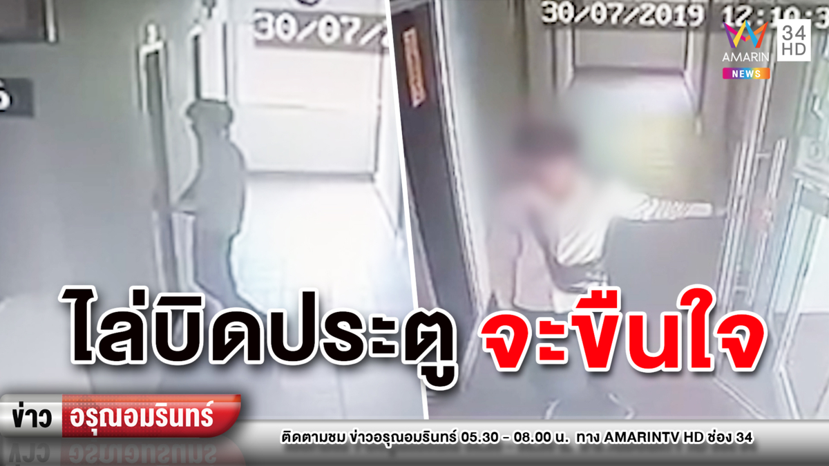 ข่าวอรุณอมรินทร์ : หนุ่มหื่นแอบเข้าหอพักไล่บิดประตู-เคราะห์ดีเหยื่อสาวไหวตัวทัน