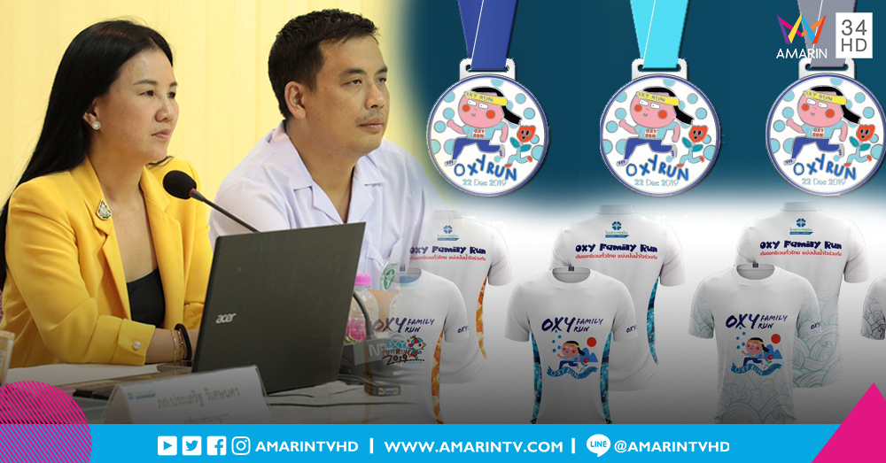 ชวน 'วิ่งการกุศล Oxy Family Run 2019' เติมอ๊อกซิเจนทั่วไทย แบ่งปันน้ำใจร่วมกัน
