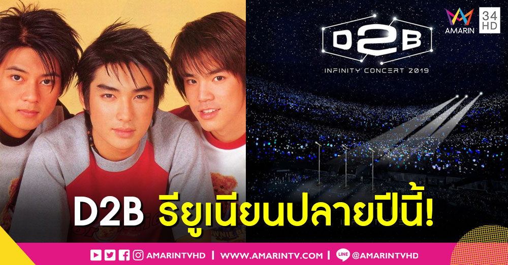 ความคิดถึงไม่สิ้นสุด! แฟนๆเตรียมกรี๊ด D2B รีเทิร์นคอนเสิร์ตใหญ่ พ.ย.นี้!