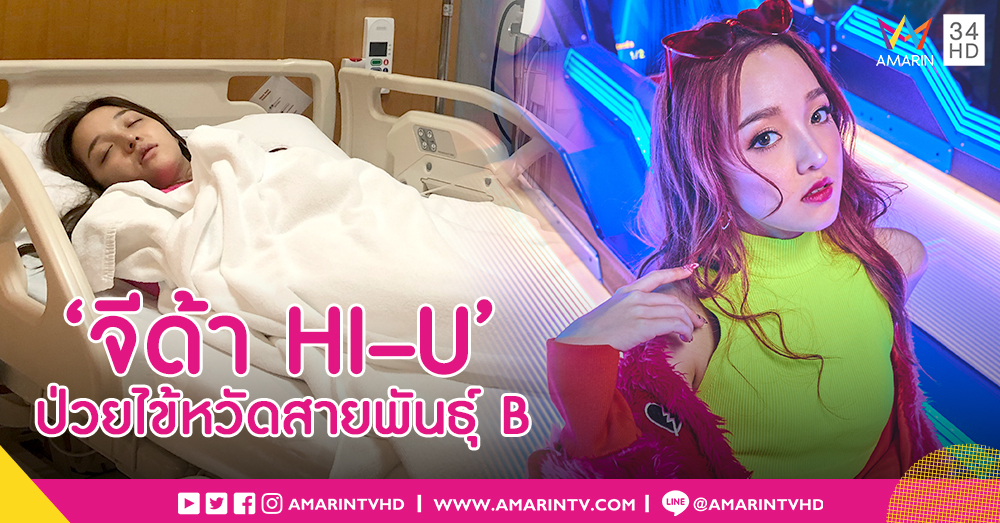 แอดมิทด่วน! 'จีด้า HI –U' ป่วยไข้หวัดสายพันธุ์ B