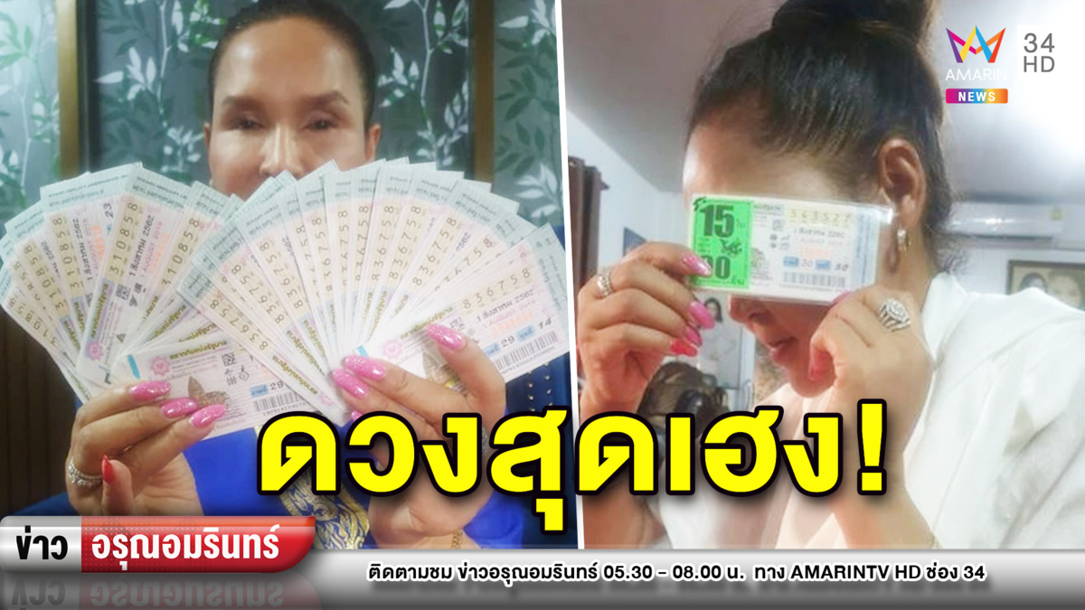 ข่าวอรุณอมรินทร์ : “ศิริพร” ถูกหวยรางวัลที่ 5 รวม 15 ใบ – เสี่ยร้านของเก่าฟันเลขท้ายอื้อ