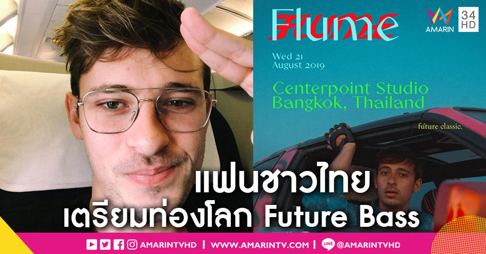 ครั้งแรกในไทย! "Flume" เตรียมโชว์เดี่ยว “White Noise Present Flume Live in Bangkok“