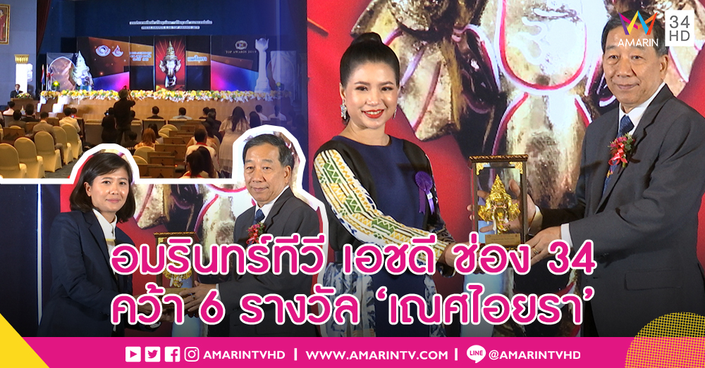 'อมรินทร์ทีวี เอชดี ช่อง 34' คว้า 6 รางวัลใหญ่ งานประกาศรางวัลเณศไอยรา