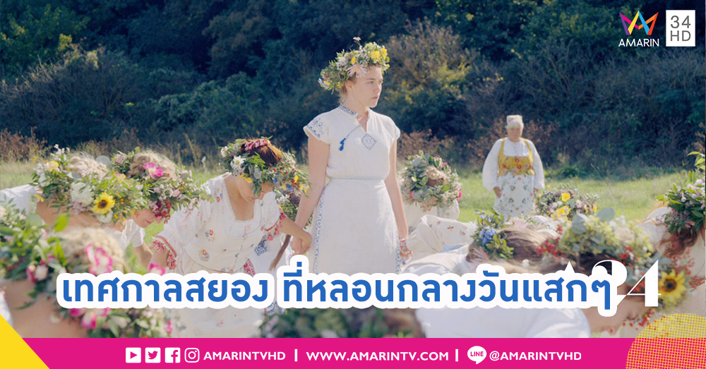 MIDSOMMAR หนังเรื่องล่าสุดที่ได้เรต ฉ. ในประเทศไทย