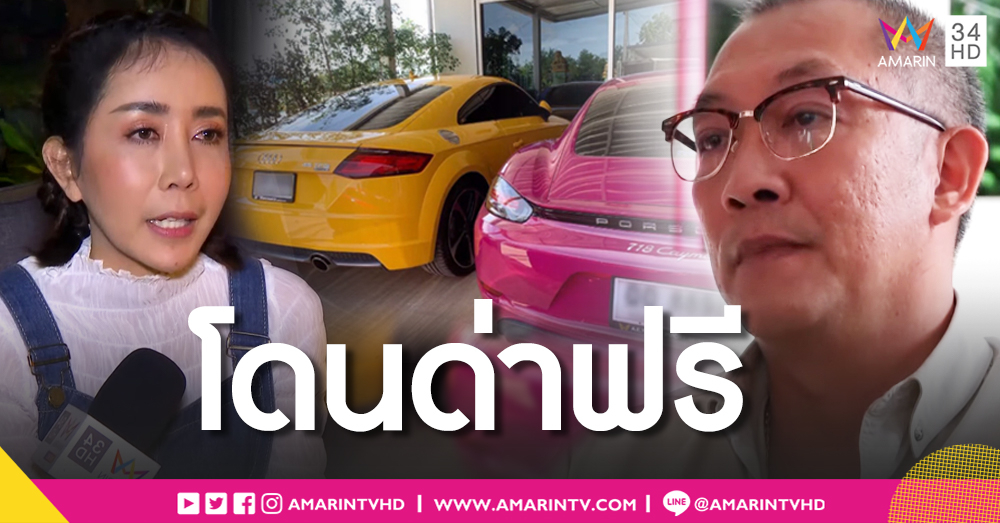 "พ่อโก้" ไม่โกรธเพจเมาท์กุเรื่อง หย่าปุ๊บถอยรถหรูปั๊บ เจ้าของปอร์เช่คันงามแสดงตัว แจงแค่ฝากจอด