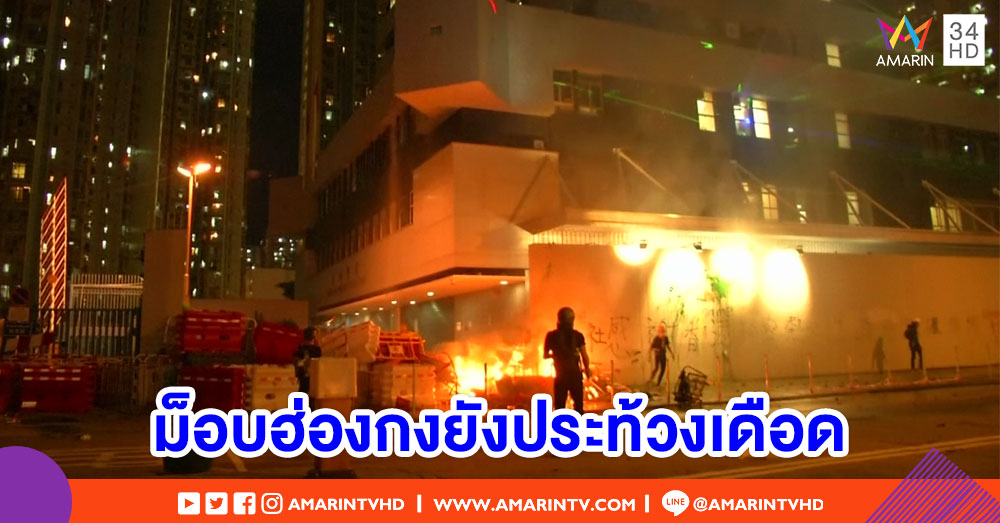 ม็อบฮ่องกงประท้วงเดือด จุดไฟเผานอกสถานีตำรวจ-กลุ่มชายฉกรรจ์โผล่โจมตี