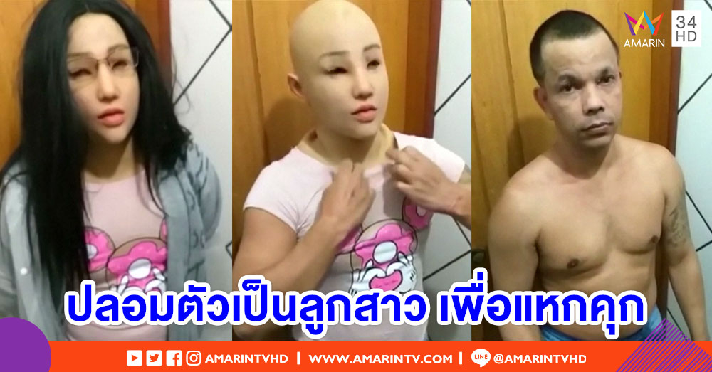 พ่อค้ายาบราซิล ปลอมตัวเป็นลูกสาวหวังหนีคุก
