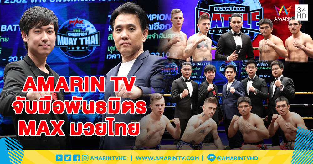 AMARIN TV จับมือพันธมิตร MAX มวยไทย เสริมทัพมวยไทยระดับพรีเมี่ยมที่ดีที่สุด