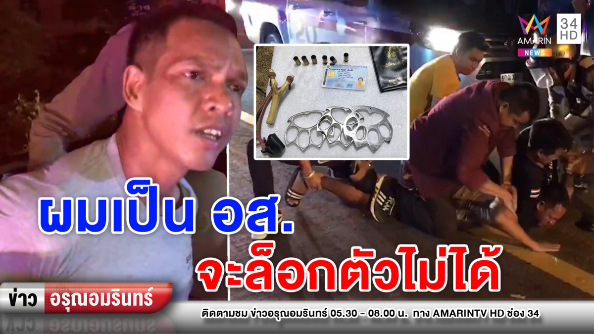 ข่าวอรุณอมรินทร์ : อส. เมาซิ่งรถชนแล้วหนี ตำรวจไล่ตะครุบได้ ค้นเจออาวุธเพียบ