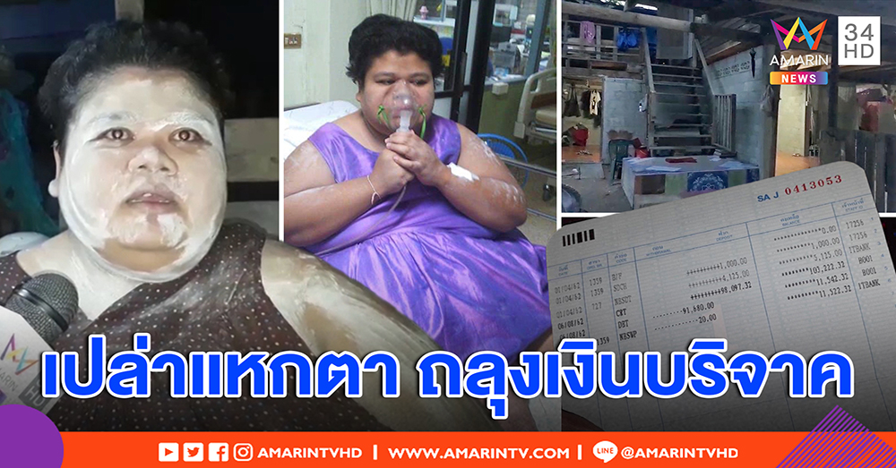เปิดใจสาวหนัก 180 กิโล โต้อ้วนเพราะหมูกระทะ ปัดแหกตาขอบริจาค รับได้หลักแสนทำพื้นบ้าน (คลิป)