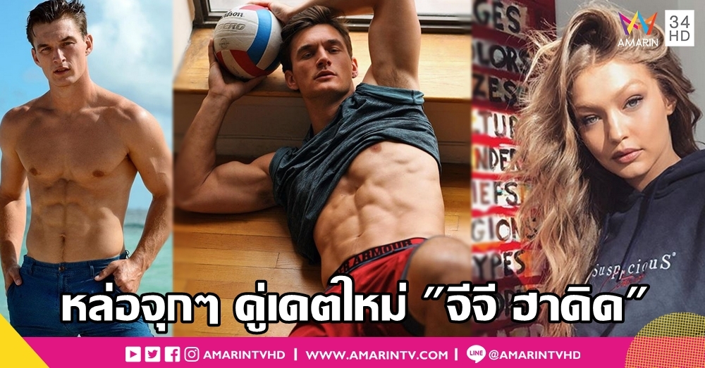 น้ำลายไหลหลากเป็นน้ำป่า! ซูมงานพรีเมียม Tyler Cameron คู่เดตคนใหม่ Gigi Hadid