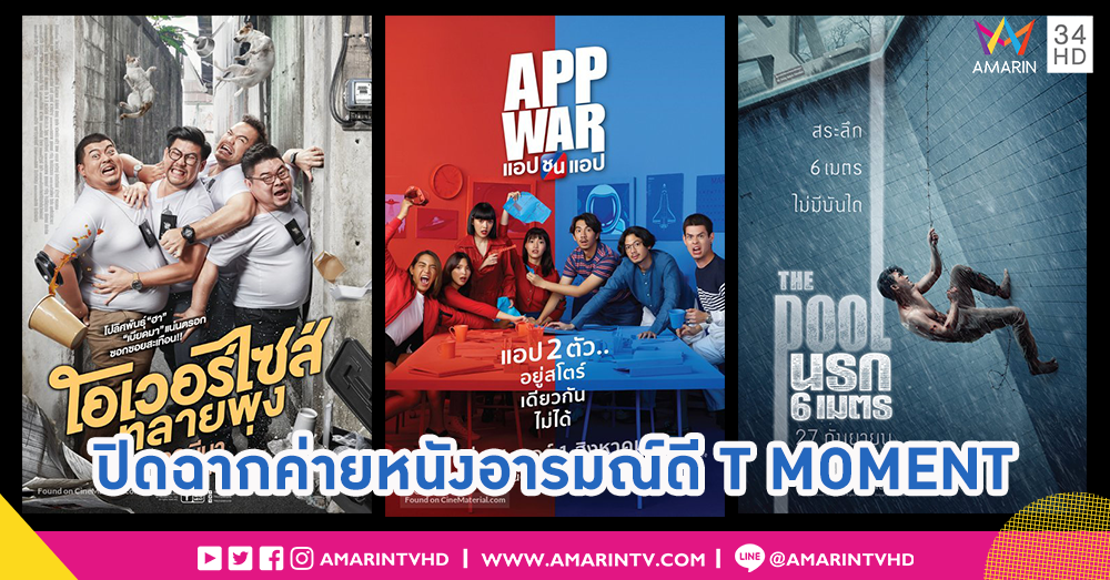ถึงเวลางานเลี้ยงต้องเลิกรา... ปิดฉาก 2 ปี 8 เดือน ค่ายหนัง T MOMENT