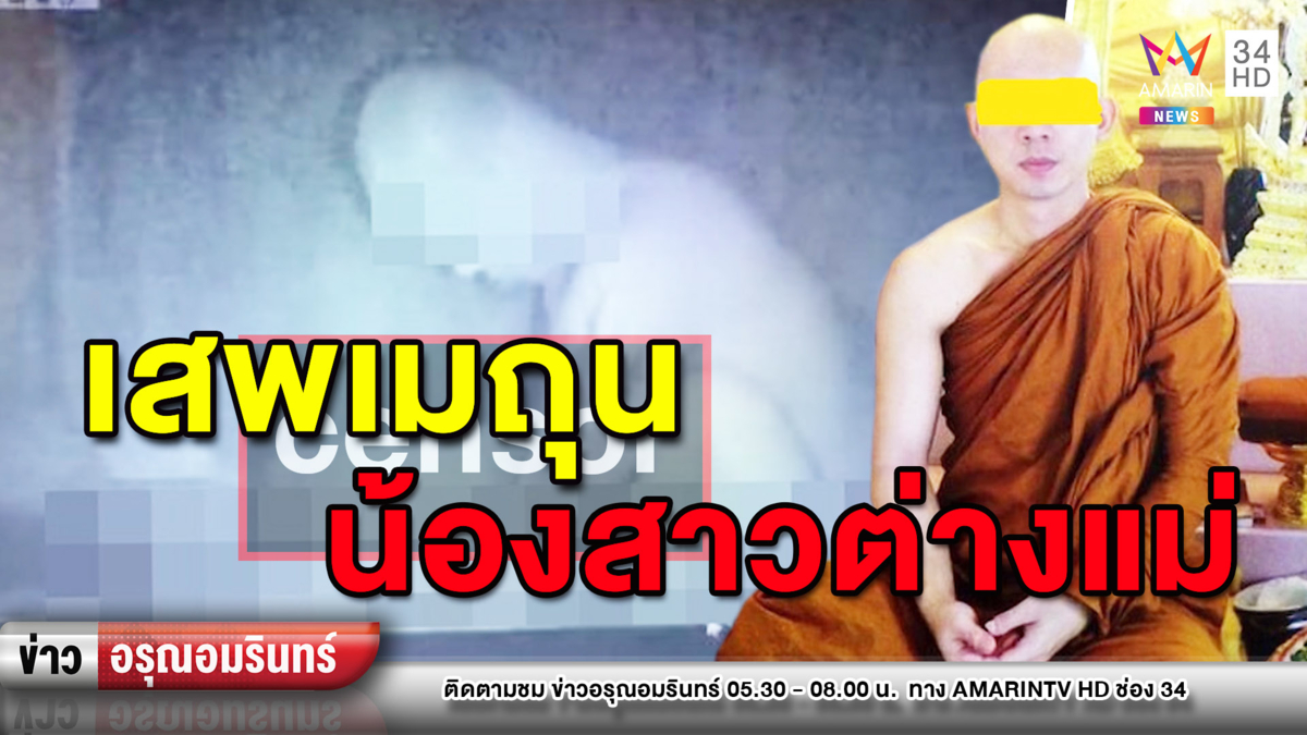 ข่าวอรุณอมรินทร์ : แฉอดีตพระเสพเมถุนน้องสาวต่างแม่-โยมสาวคนสนิทนาน 3 ปี