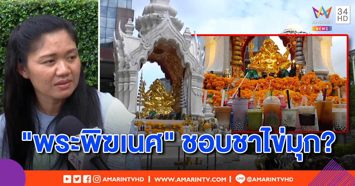 แม่ค้าเผยดราม่าชาไข่มุกบูชา "พระพิฆเนศ" ไม่ผิด! แต่น้ำแดงยืนหนึ่ง เชื่อถ้าท่านโปรดจะให้พร